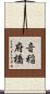 音稲府橋 Scroll