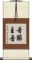 音節主音 Scroll