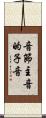 音節主音的子音 Scroll