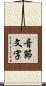 音節文字 Scroll