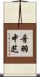 音羽中芝 Scroll
