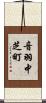 音羽中芝町 Scroll