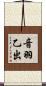 音羽乙出 Scroll