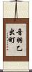 音羽乙出町 Scroll