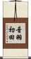 音羽初田 Scroll