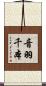 音羽千本 Scroll
