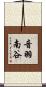音羽南谷 Scroll