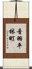 音羽平林町 Scroll