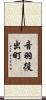 音羽役出町 Scroll