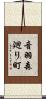 音羽森廻り町 Scroll