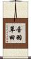音羽草田 Scroll
