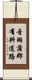 音羽蒲郡有料道路 Scroll