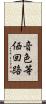 音色等価回路 Scroll
