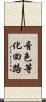 音色等化回路 Scroll