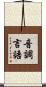 音調言語 Scroll