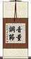 音量調節 Scroll