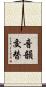 音韻交替 Scroll