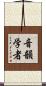 音韻学者 Scroll