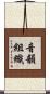 音韻組織 Scroll