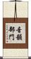 音韻部門 Scroll