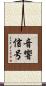 音響信号 Scroll