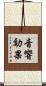 音響効果 Scroll