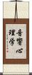 音響心理学 Scroll