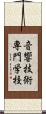 音響技術専門学校 Scroll