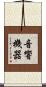 音響機器 Scroll