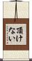 頂けない Scroll