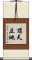 頂天立地 Scroll