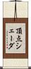 頂点シェーダ Scroll