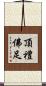 頂禮佛足 Scroll