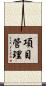 項目管理 Scroll