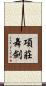 項莊舞劍 Scroll