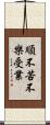 順不苦不樂受業 Scroll