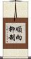 順向抑制 Scroll