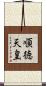 順徳天皇 Scroll