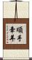順手牽羊 Scroll