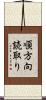 順方向読取り Scroll