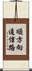 順方向通信路 Scroll
