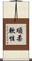 順柔軟性 Scroll