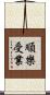 順樂受業 Scroll