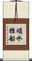 順水推船 Scroll