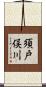 須戸俣川 Scroll