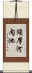 須摩河内池 Scroll