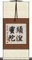 須湼蜜陀 Scroll