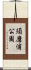 須磨浦公園 Scroll