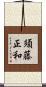 須藤正和 Scroll