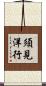 須見洋行 Scroll
